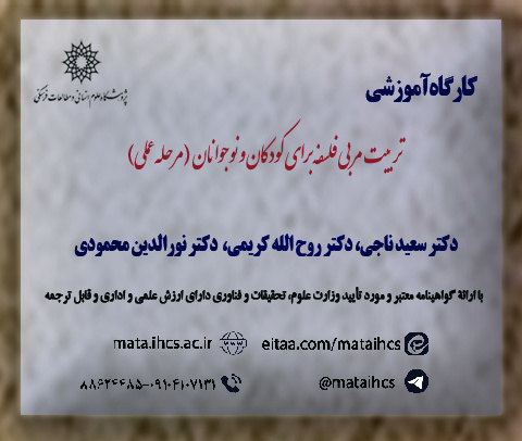 تربیت مربی فلسفه برای کودکان و نوجوانان (مرحله عملی) مخصوص شرکت کنندگان دوره مقدماتی و تکمیلی پژوهشگاه