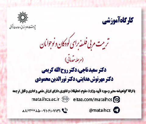 تربیت مربی فلسفه برای کودکان و نوجوانان (مرحله مقدماتی)