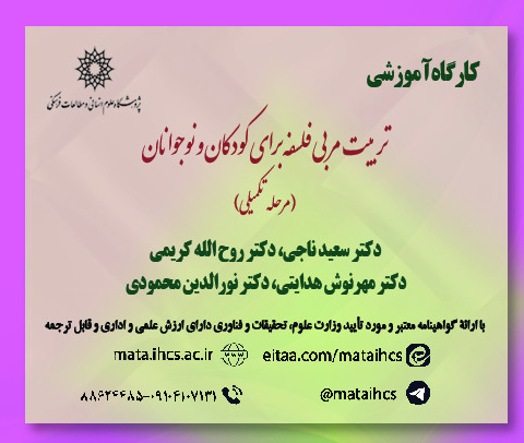 تربیت مربی فلسفه برای کودکان و نوجوانان (مرحله تکمیلی)مخصوص شرکت کنندگان دوره مقدماتی پژوهشگاه