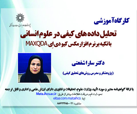 آشنایی با نرم افزار تحلیل داده های کیفی مکس کیو دی اِی MAXQDA