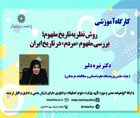 روش – نظریه تاریخ مفهوم؛  بررسی مفهوم «مردم» در تاریخ ایران
