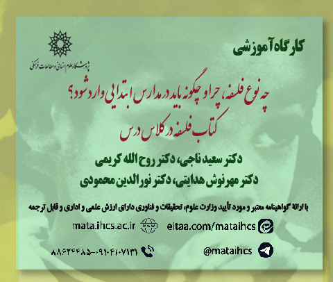چه نوع فلسفه، چرا و  چگونه باید در مدارس ابتدایی وارد شود؟  بازخوانی کتاب فلسفه در کلاس درس