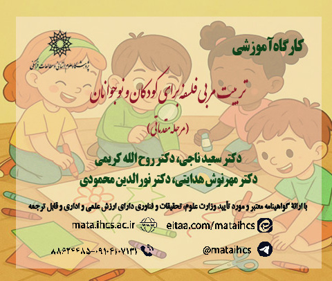 تربیت مربی فلسفه برای کودکان و نوجوانان (مرحله مقدماتی)