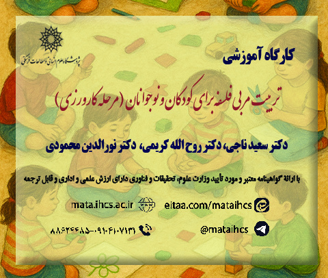 تربیت مربی فلسفه برای کودکان و نوجوانان (مرحله کارورزی) بصورت مجازی
