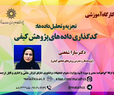 تجزیه و تحلیل داده ها: کدگذاری داده های پژوهش کیفی