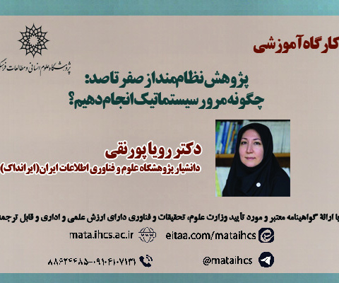 پژوهش نظاممند از صفر تا صد: چگونه مرور سیستماتیک انجام دهیم؟