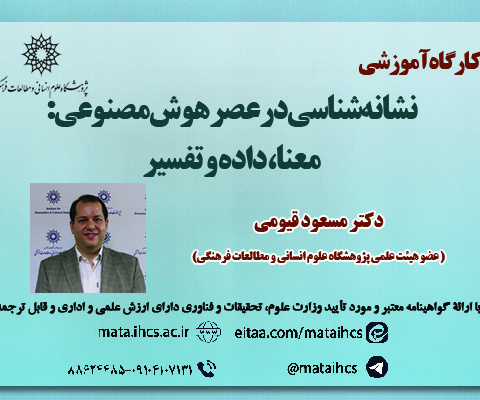 نشانهشناسی در عصر هوش مصنوعی: معنا، داده و تفسیر