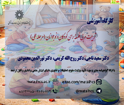 تربیت مربی فلسفه برای کودکان و نوجوانان (مرحله عملی)مخصوص شرکت کنندگان دوره مقدماتی و تکمیلی پژوهشگاه