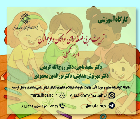 تربیت مربی فلسفه برای کودکان و نوجوانان (مرحله مقدماتی)