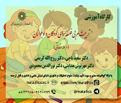 تربیت مربی فلسفه برای کودکان و نوجوانان (مرحله مقدماتی)