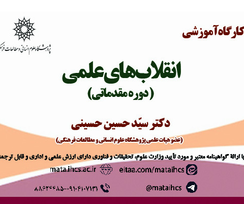 انقلاب­های علمی؛ دوره مقدماتی