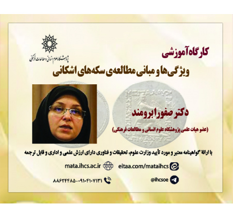 ویژگی‌ها و مبانی مطالعه‌ی سکه‌های اشکانی