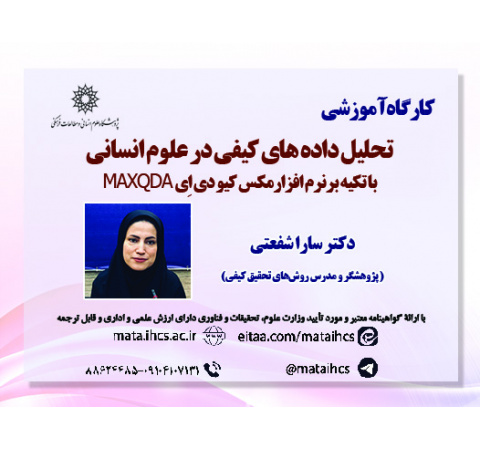 آشنایی با نرم افزار تحلیل داده های کیفی مکس کیو دی اِی MAXQDA