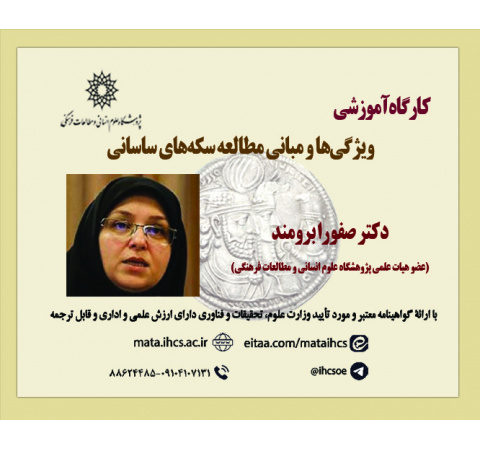 ویژگیها و مبانی مطالعه سکههای ساسانی