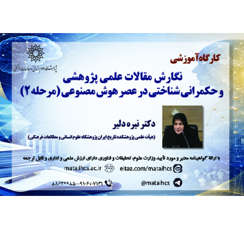 نگارش مقالات علمی ـ پژوهشی و حکمرانی شناختی در عصر هوش مصنوعی( مرحله2 )