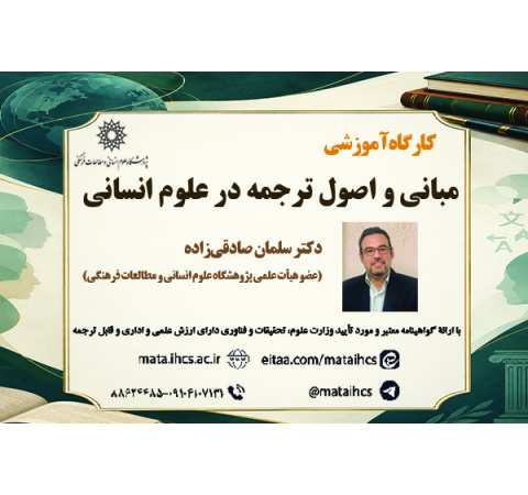 اصول و مبانی ترجمه در علوم انسانی
