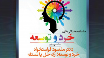 جلسۀ چهارم از سلسله سخنرانیهای «خرد و توسعه» برگزار می شود