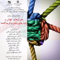 سلسله نشستهای «بحرانهای جهانی و رفتارهای متفاوت فرهنگها»