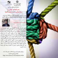 برگزاری نشست دوم از سلسله نشستهای «بحرانهای جهانی و رفتارهای متفاوت فرهنگها»