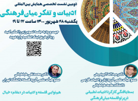 دومین نشست تخصصی همایش بینالمللی «ادبیات و تفکر میانفرهنگی» برگزار میشود