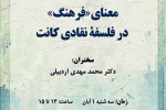 سخنرانی با عنوان؛ معنای «فرهنگ» در فلسفه نقادی کانت، برگزار می شود