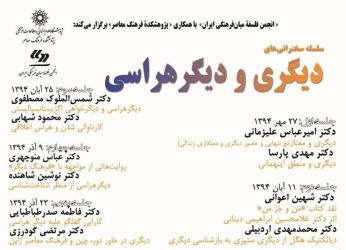 سلسله سخنرانی: دیگری و دیگر هراسی