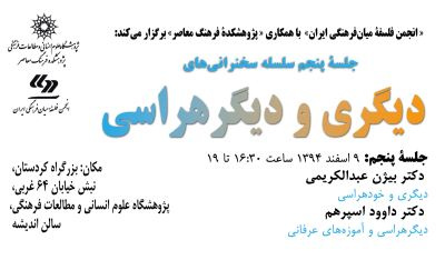 جلسهٔ پنجم سلسله سخنرانیهای « دیگری و دیگرهراسی»