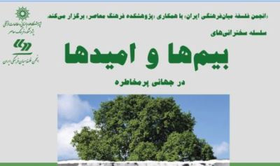 سلسله سخنرانیهایی با عنوان «بیمها و امیدها؛ در جهانی پر مخاطره»