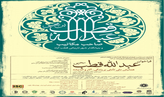 تمدید مهلت ارسال مقاله به همایش ملّی «تأملی بر زندگی، آثار و اندیشه عبدالله قطب بن محیی»