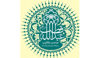 برنامه سخنرانی‌های همایش ملی «تأملی بر زندگی، آثار و اندیشه عبدلله قطب بن محیی»