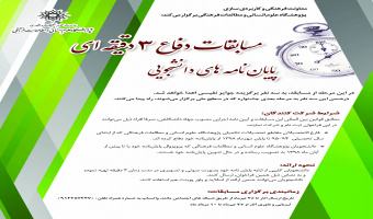 مسابقات دفاع ۳ دقیقه ای پایان نامه های دانشجویی