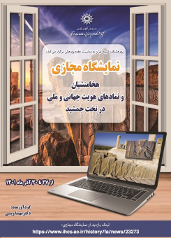 هخامنشیان و نمادهای هویت جهانی و ملی در تخت جمشید