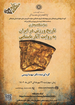 نمایشگاه مجازی تاریخ ورزش در ایران به روایت آثار باستانی