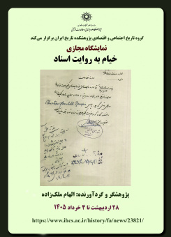 خیام به روایت اسناد