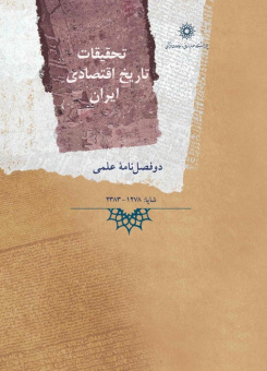 تحقیقات تاریخ اقتصادی ایران