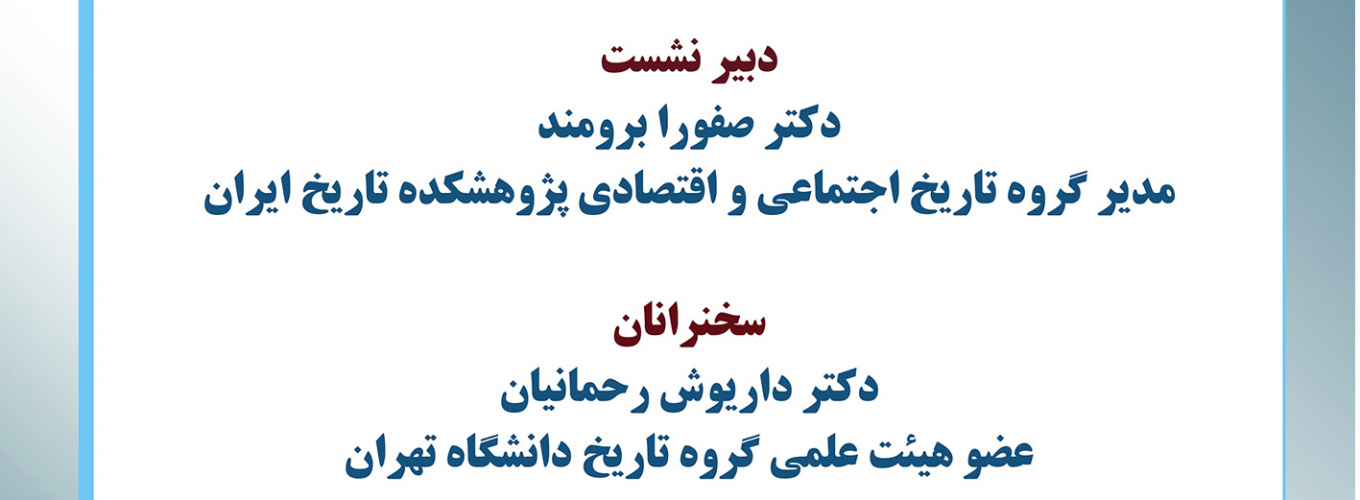 چیستی و چرایی ضرورت مطالعه نهضت ملی و کودتای ۲۸ مرداد از منظر تاریخ اجتماعی