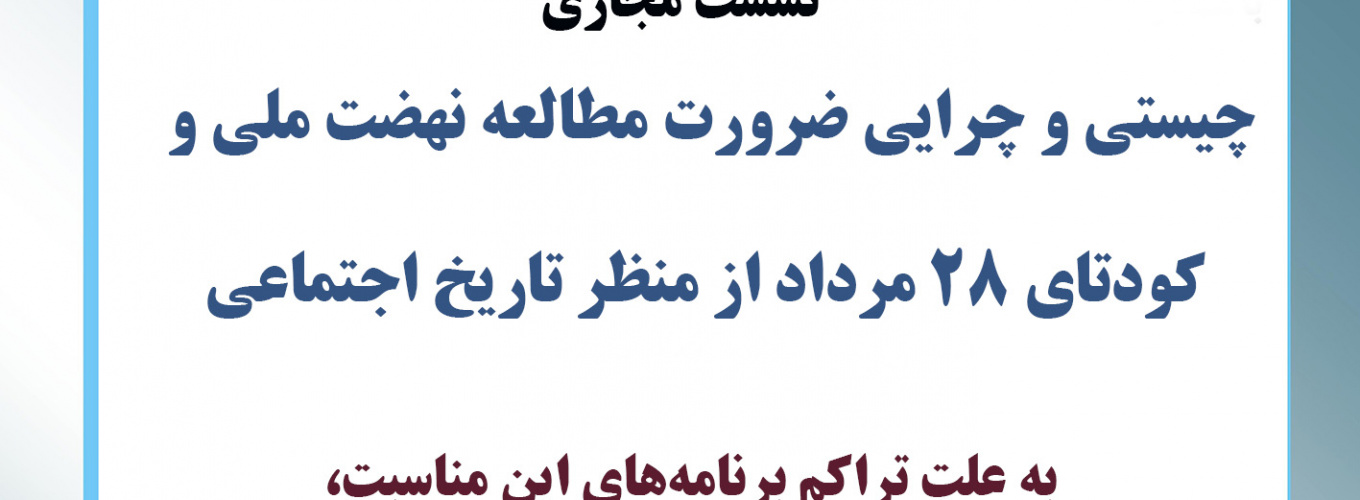 برگزاری نشست «چیستی و چرایی ضرورت مطالعه نهضت ملی و کودتای ۲۸ مرداد از منظر تاریخ اجتماعی» به روز دیگر موکول شد