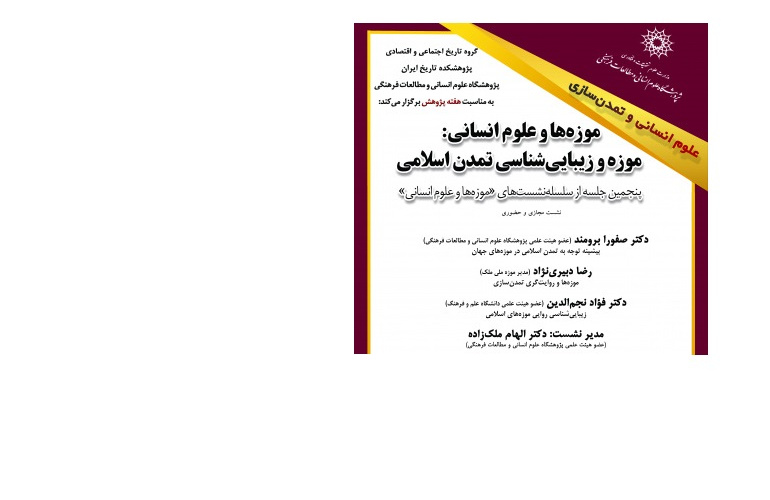 پنجمین جلسه از سلسله‌نشست‌های «موزه‌ها و علوم انسانی»: «علوم انسانی و زیبایی‌شناسی تمدن اسلامی»