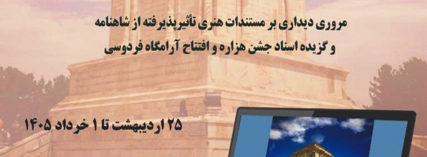 نمایشگاه مجازی «فردوسی و شاهنامه به روایت تصویر»