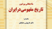 دومین نشست از سلسله نشست های مفهوم در تاریخ با عنوان «ملاحظاتی پیرامون تاریخ مفهموی در ایران» برگزار می شود