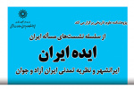 نشست ایده ایران با نگاهی بر مجله ایرانشهر و نظریه ایران جوان و آزاد