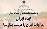 نشستی با عنوان «چرا باید ایران را دوست بداریم؟» برگزار می شود