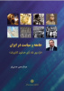 انتشار کتاب عضو هیأت علمی پژوهشکده تاریخ با عنوان :&quot;جامعه و سیاست در ایران (فراسوی نقد آرای همایون کاتوزیان )