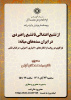 نشست«از تشیع اعتدالی تا تشیع راهبردی در ایران سده های میانه» سه شنبه ۲۴ آبان به صورت حضوری و مجازی برگزار می گردد