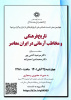 چهارمین پیش نشست همایش ملی تاریخ فرهنگی « تاریخ فرهنگی و مخاطب آرمانی در ایران معاصر » چهارشنبه ۲۵ ابان ۱۴۰۱