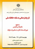 سومین پیش نشست همایش تاریخ فرهنگی « تاریخ فرهنگی به مثابه حافظه ملی » ۱۸ آبان ۱۴۰۱