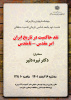 سخنرانی « نقد حاکمیت در تاریخ ایران؛ امر مقدس - نامقدس