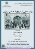 روایت‌هایی از تاریخ اقتصادی تهران