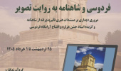 نمایشگاه مجازی فردوسی و شاهنامه به روایت تصویر     دکتر صفورا برومند  دکتر الهام ملک زاده