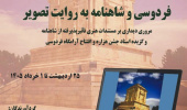 نمایشگاه مجازی «فردوسی و شاهنامه به روایت تصویر»